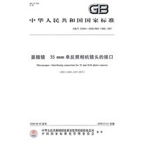 显微镜 35mm单反照相机镜头的接口（GB/T22064-2008）