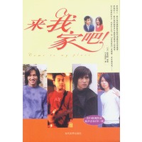 来我家吧（含F4影视作品原声音乐CD一张）