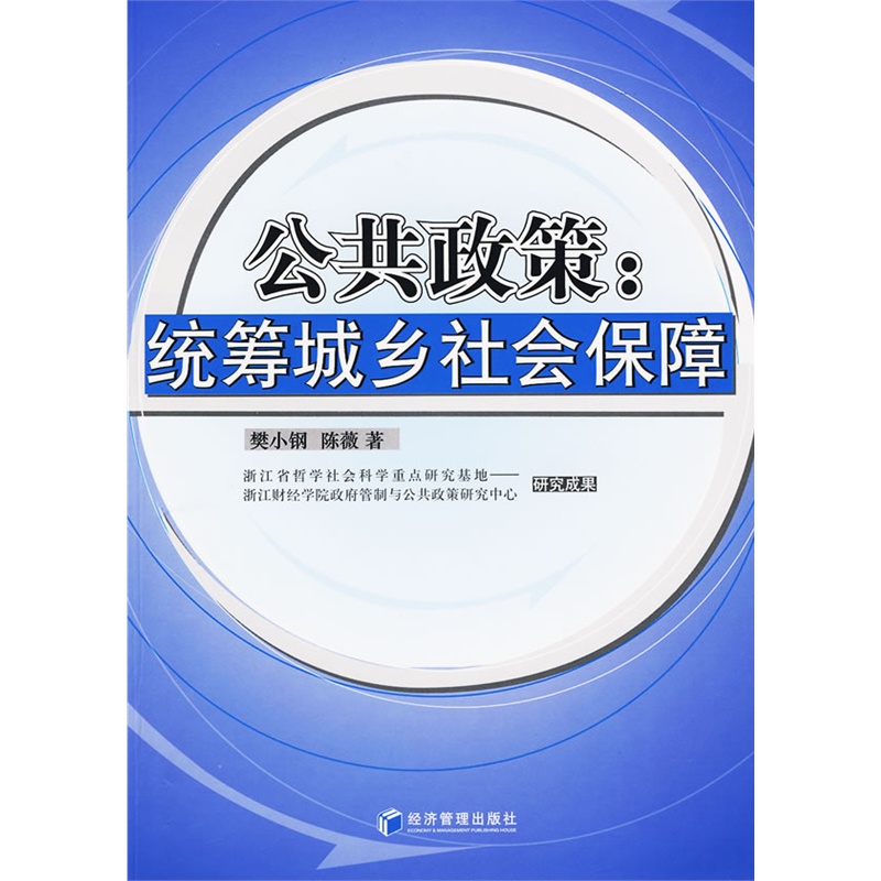 《公共政策:统筹城乡社会保障》樊小钢,陈薇 著