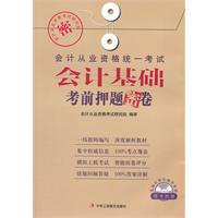 会计基础考前押题密卷（附赠模拟上机考试光盘）1-1