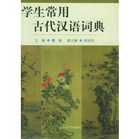 学生常用古代汉语词典