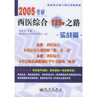2005考研西医综合120分之路：实战篇