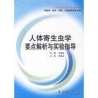 人体寄生虫学要点解析与实验指导