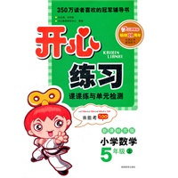 开心练习 小学数学 新课标苏版 五年级上（2012年6月印刷）