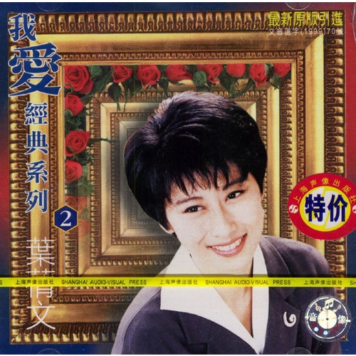 我爱经典系列-叶倩文2(cd)