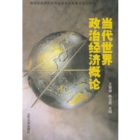 当代世界政治经济概论——教育部高师政专业教学改革重点项目教材