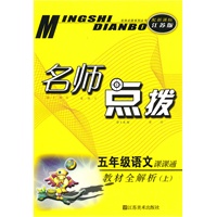 名师点拨——五年级语文（配新课标.江苏版）（上）（2010年6月印刷）
