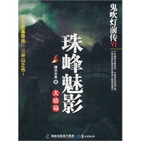 鬼吹灯前传VI 珠峰魅影