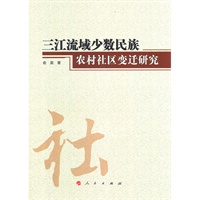 三江流域少数民族农村社区变迁研究(云南民族大学学术文库)