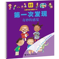 第一次发现·儿童科普启蒙胶片书系列 奇妙的感觉（“大个子”地板书——前所未有的视觉体验，法国国宝级儿童科普图画书，翻译成28种语言，在50多个国家和地区出版发行）