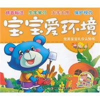 完美宝宝礼仪认知书·宝宝爱环境