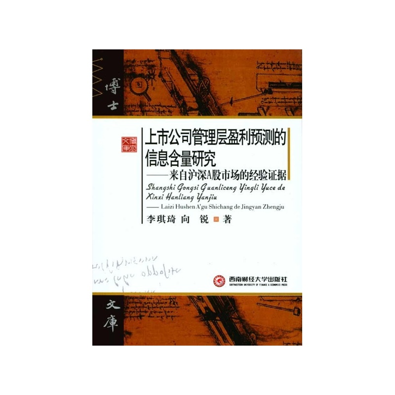 管理层盈利预测的信息含量研究:来自泸深A股市