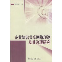 企业知识共享网络理论及其治理研究