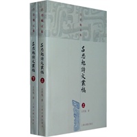 吕思勉诗文丛稿（全二册）