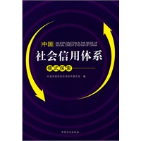 中国社会信用体系模式探索