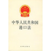 中华人民共和国港口法