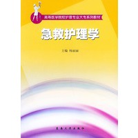 急救护理学——高等医学院校护理专业大专系列教材