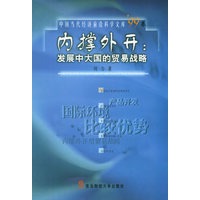 内撑外开：发展中大国的贸易战略——中国当代经济前沿科学文库·