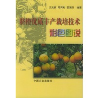 脐橙优质丰产栽培技术彩色图说