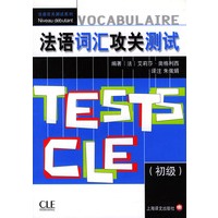 法语词汇攻关测试(初级)