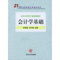 会计学基础(共2册)/21世纪财经类大学基本用书