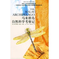 马来群岛自然科学考察记——西方文化大众精品书系