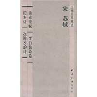 前赤壁赋李白仙诗卷桤木诗次辩才韵诗(宋苏轼历代行草精选)