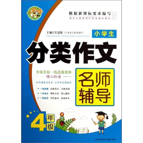 【小学生分类作文名师辅导(4年级) 王迎新 编图