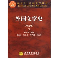 外国文学史（修订版）(下)
