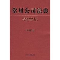 常用公司法典（注解本）
