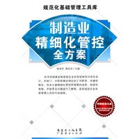 规范化基础管理工具库-制造业精细化管控全方案