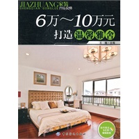 6～10万元打造温馨雅舍