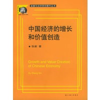 中国经济的增长和价值创造——金融与法学原创著作丛书