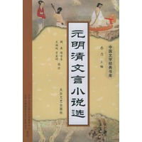 元明清文言小说选