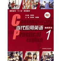 当代应用英语1/教师用书