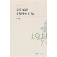 辛亥革命实绩史料汇编 舆论卷