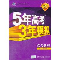 高考物理：浙江省专用（2012年6月印刷）2013B版/5年高考3年模拟