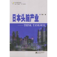 日本头脑产业－－THINK　TANK研究