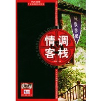 情调客栈-五十二家别具特色的情调客栈