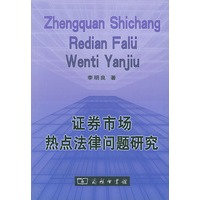 证券市场热点法律问题研究