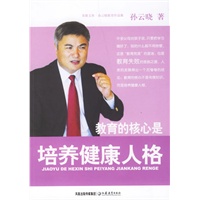 教育的核心是培养健康人格——孙云晓教育作品集