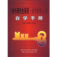 《当代研究生英语·读写教程（上）》自学手册