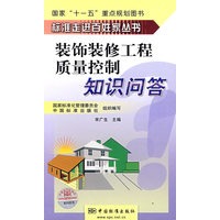 装饰装修工程质量控制知识问答