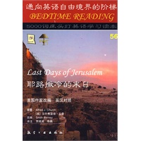 5000词床头灯英语学习读本56耶路撒冷的末日(英汉对照)
