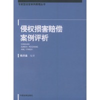 侵权损害赔偿案例评析——专家型法官审判原理丛书