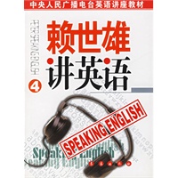 赖世雄讲英语（第4册）