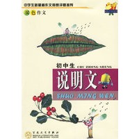 初中生说明文(双色作文)/轻松作文宝典