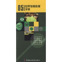 05世界发展数据手册