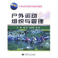 户外运动组织与管理