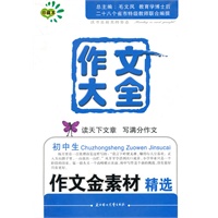 作文大全初中生作文金素材精选珍藏本